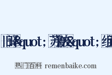 旧译&quot;苏鲁友&quot;组词是什么意思的图片